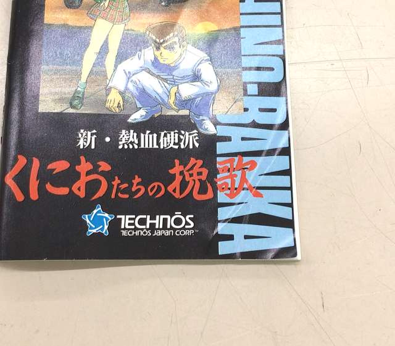TECHNOS - スーパーファミコン ソフト 新・熱血硬派 くにおたちの挽歌 テクノスジャパン SFC]新・熱血硬派 くにおたちの挽歌