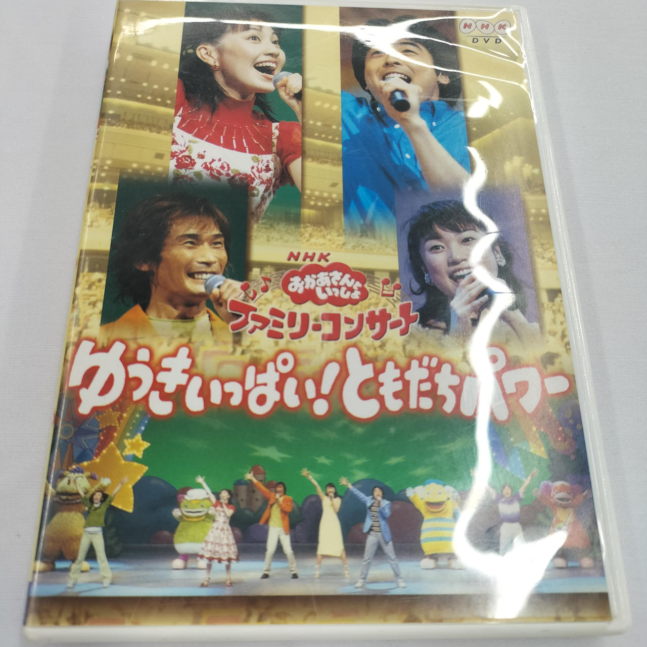 NHKおかあさんといっしょ ファミリーコンサート ゆうきいっぱい!ともだちパワー おかあさんといっしょファミリーコンサートゆうきいっぱい