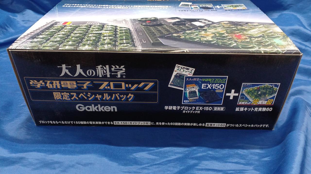大人の科学 学研電子ブロック 限定スペシャルパック 大人の科学 学研