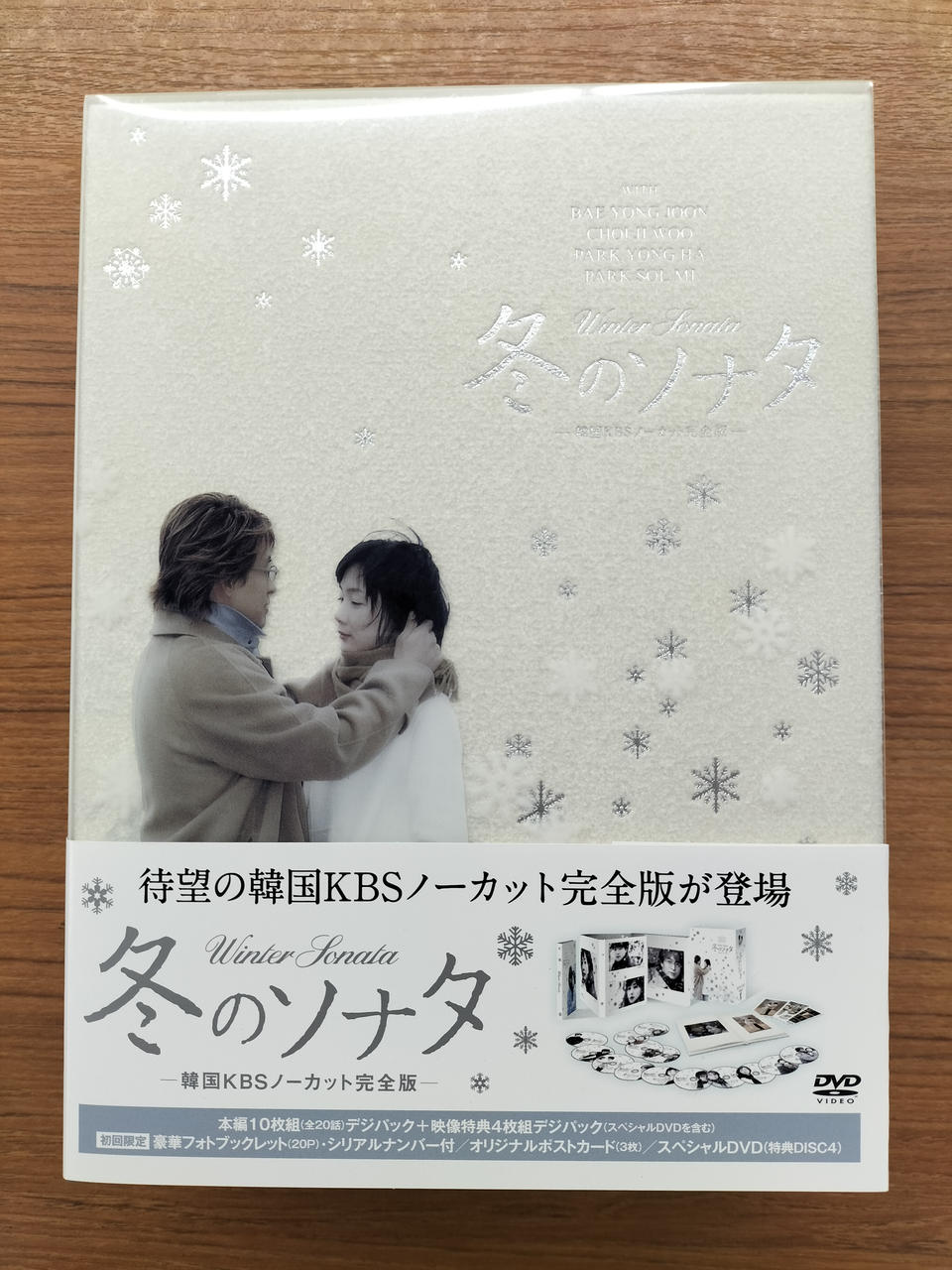冬のソナタ KBSノーカット完全版