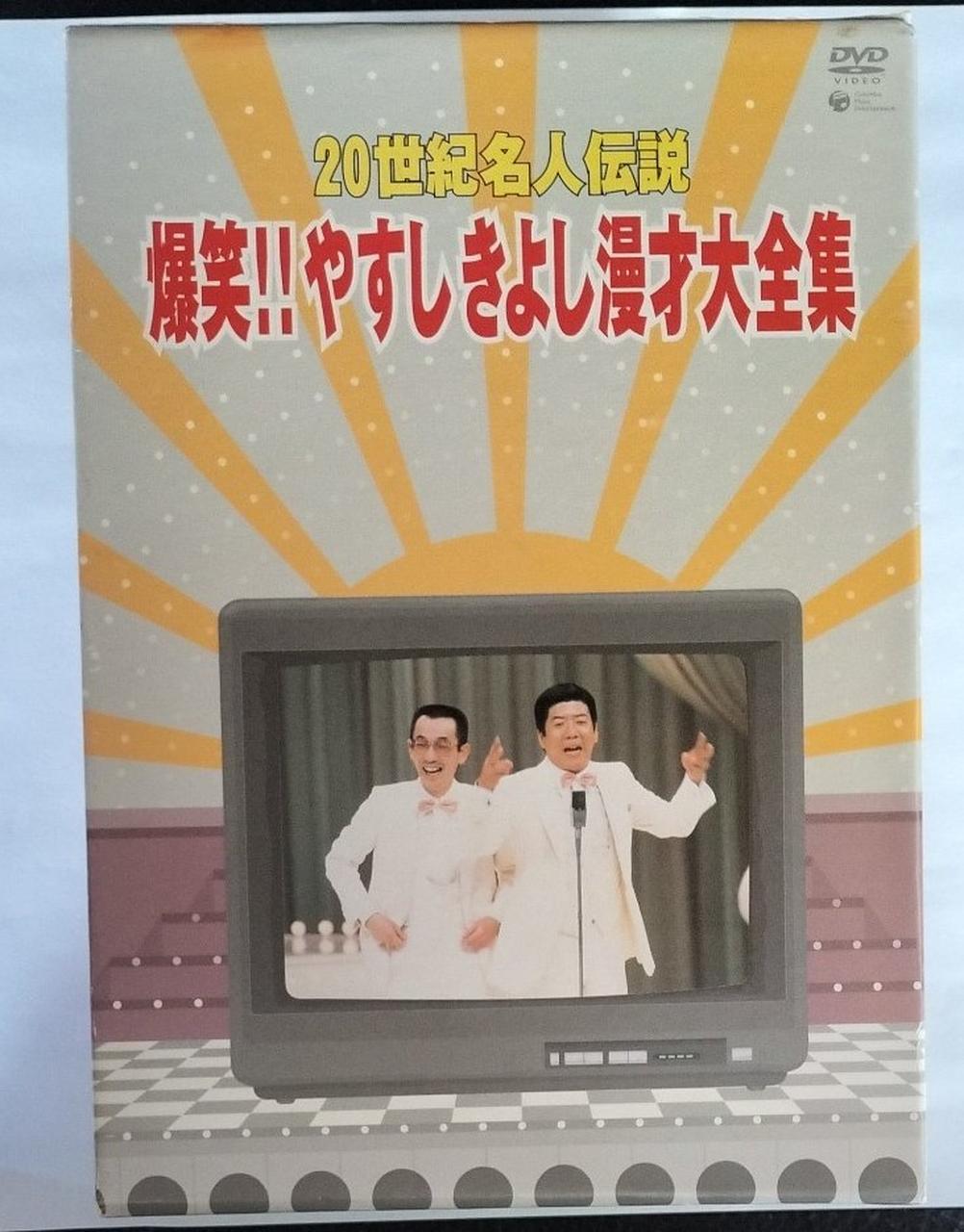 ２０世紀名人伝説、爆笑やすしきよし漫才大全集 Amazon.co.jp: 20世紀名人伝説 爆笑!!やすしきよし漫才大全集