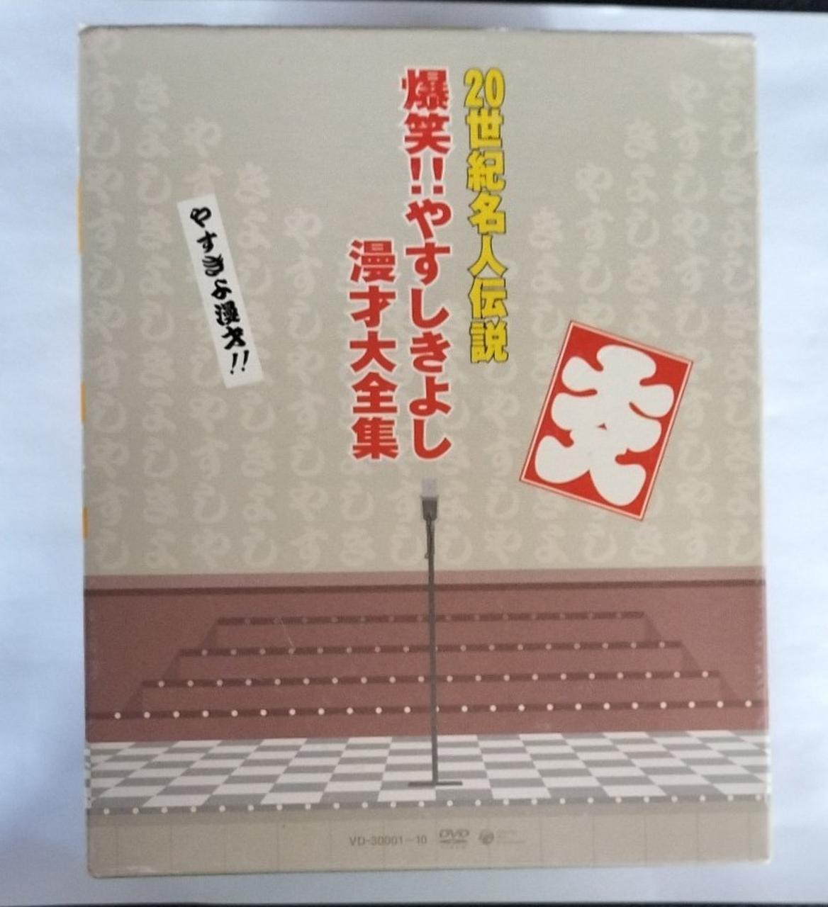 爆笑やすしきよし大全集 Amazon.co.jp: 20世紀名人伝説 爆笑!!やすし きよし漫才大全集