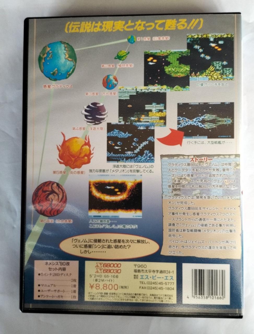 ☆X68000 ネメシス90改 箱 説明書付☆ X68000 ネメシス90改 攻略