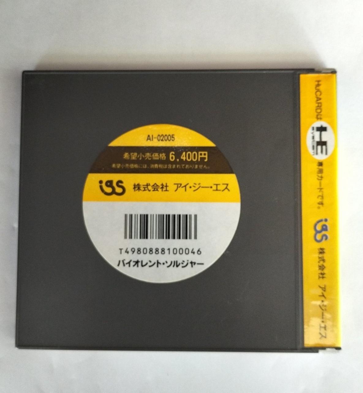 HuCARD アイジーエスバイオレント・ソルジャー