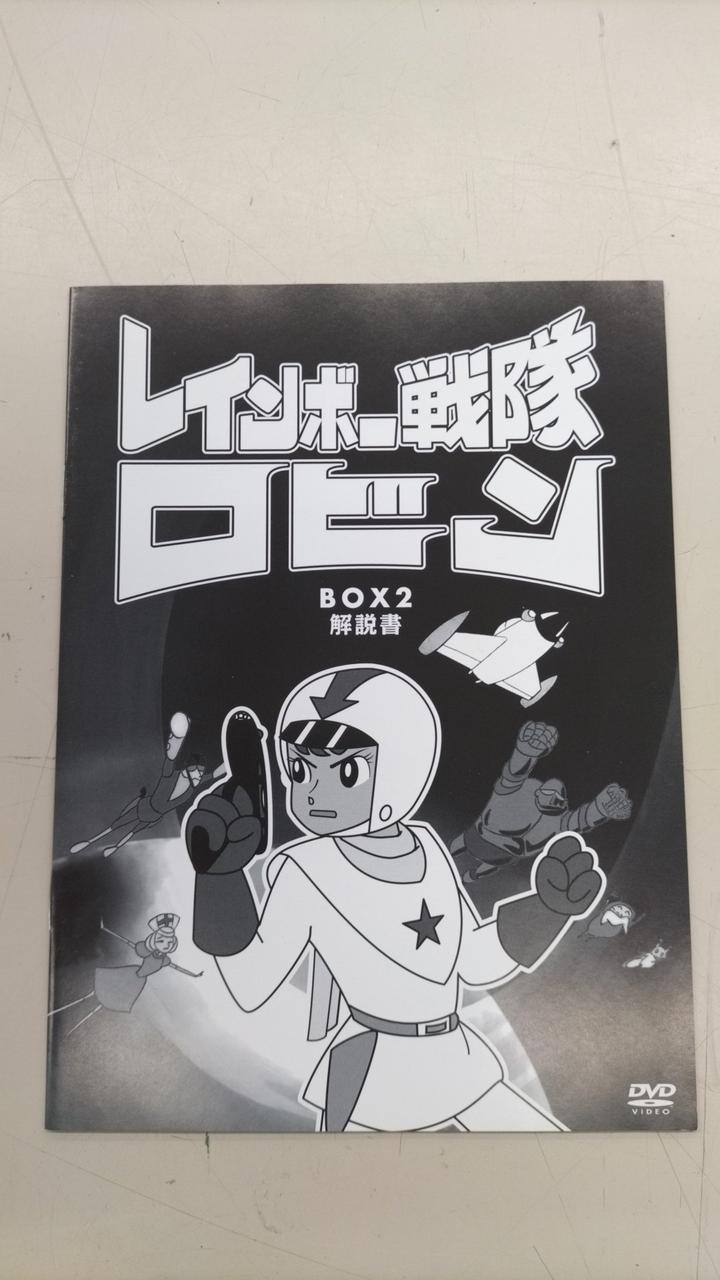 東映|レインボー戦隊ロビン DVD-BOX 2|HARDOFFオフモール