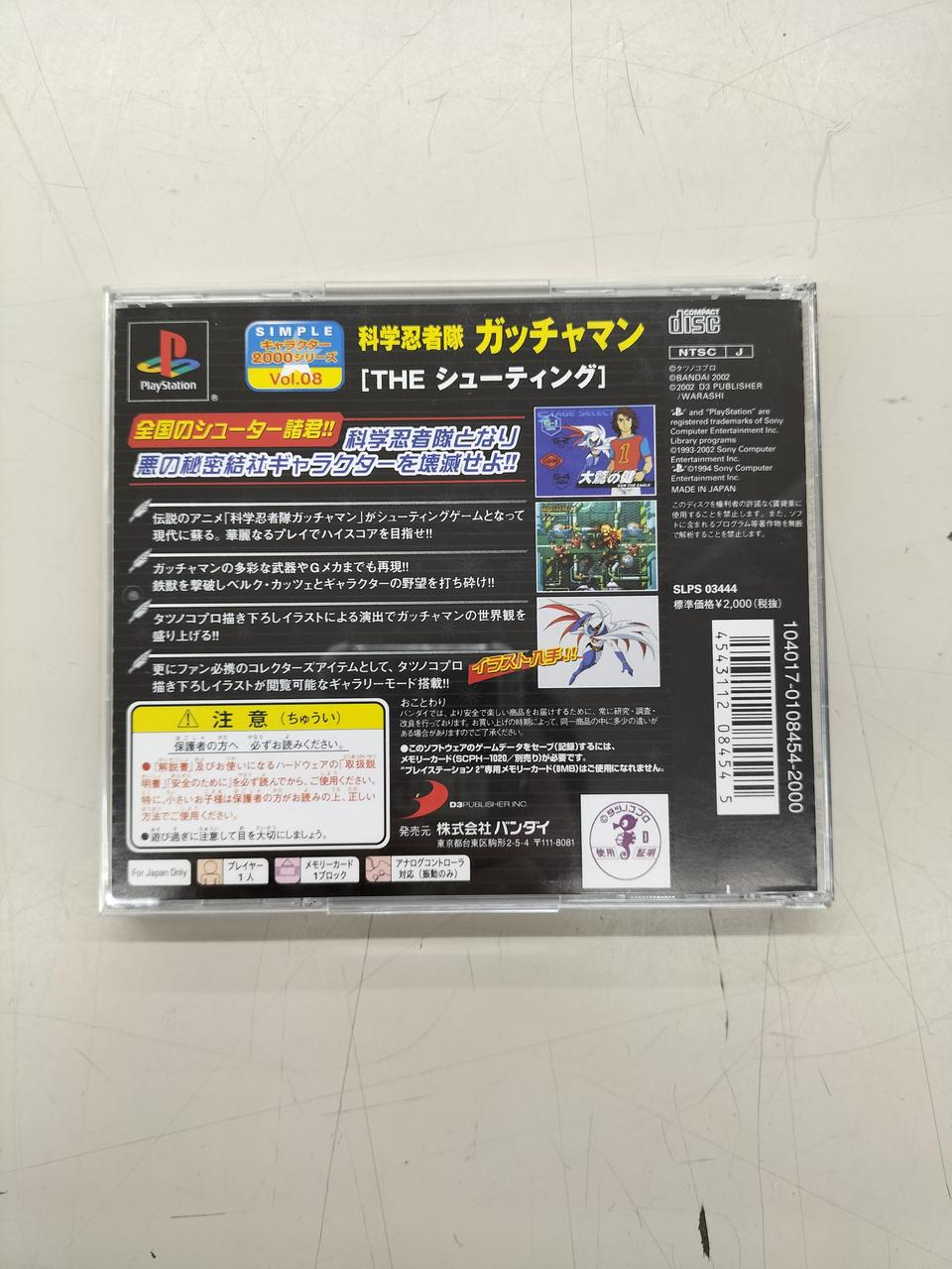 新品未開封 PS シューティング ガッチャマン Amazon | SIMPLEキャラクター2000シリーズ Vol.08 ガッチャマン