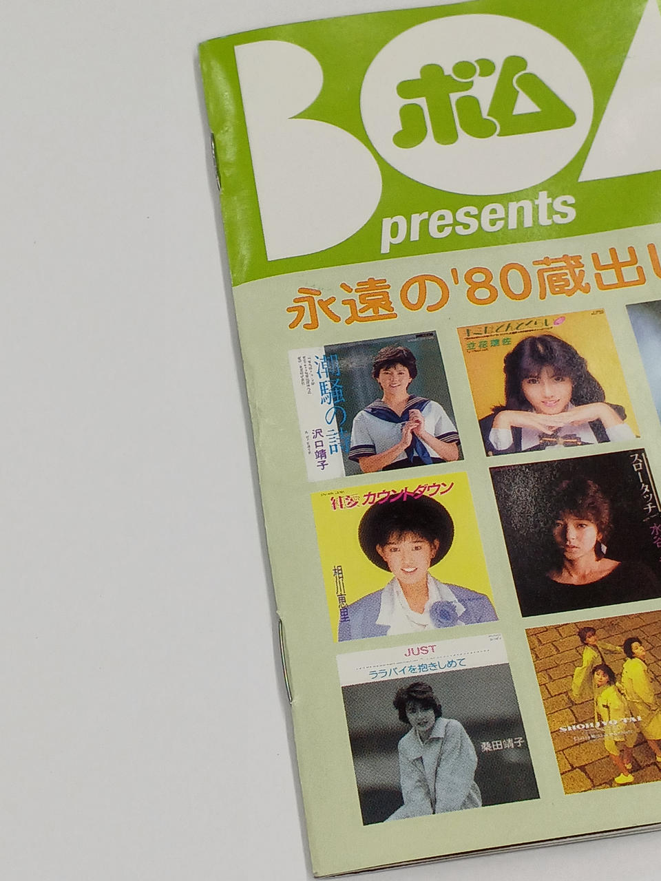 株)EMIミュージック・ジャパン|BOMB PRESENTS「永遠の'80蔵出し