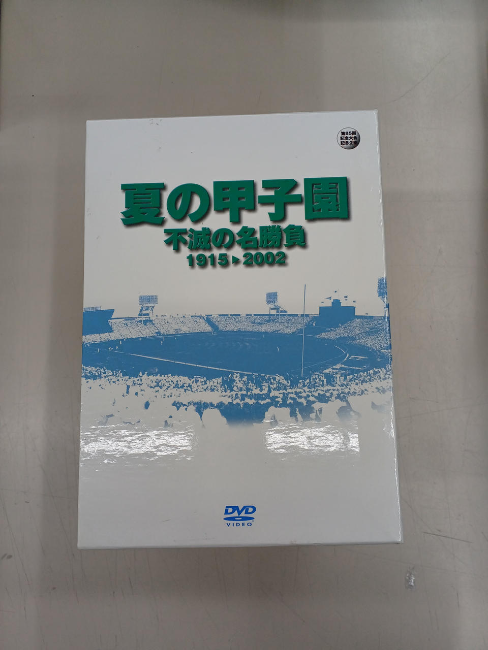 朝日新聞社/朝日放送|夏の甲子園 不滅の名勝負 1915～2002 DVD-BOX