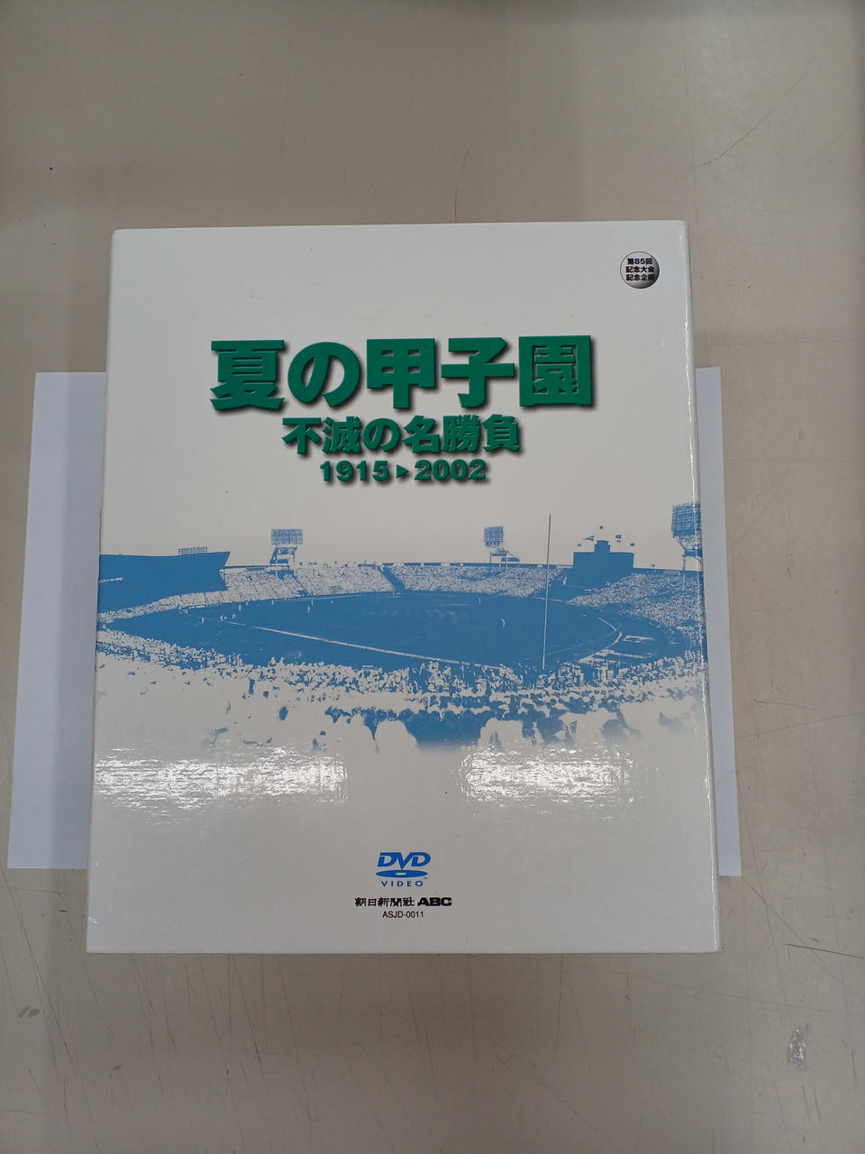 【当日発送】 夏の甲子園 不滅の名勝負 1915年〜2002年 DVD-BOX 夏の甲子園不滅の名勝負1915ー2002 当日発送】 夏の甲子園 不滅