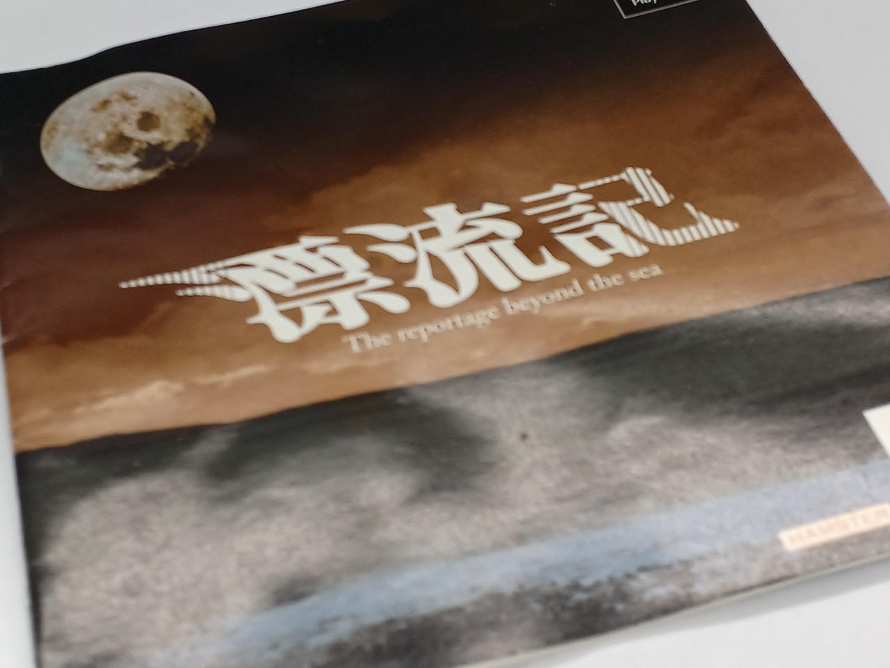 新品未使用　未開封　PS1 ソフト 漂流記　レア・稀少　PS ソフト Amazon | 漂流記 | ゲームソフト