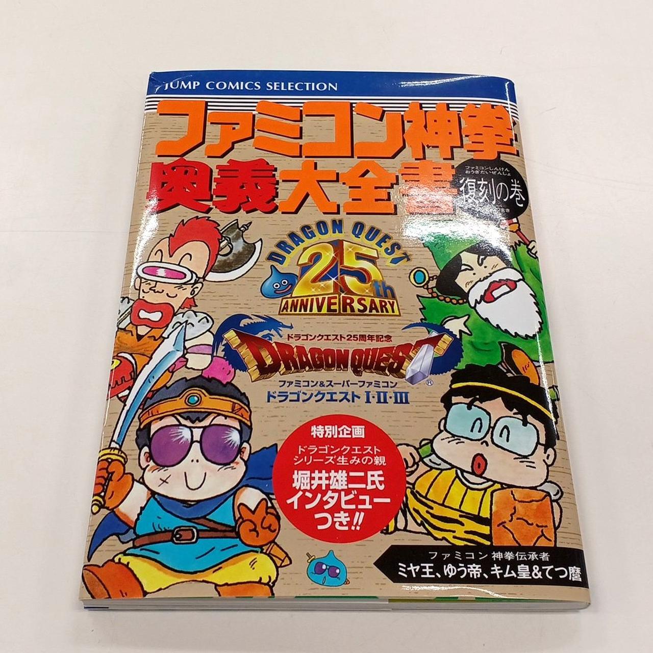 スクウェア・エニックス|ドラゴンクエスト25周年記念 ファミコン