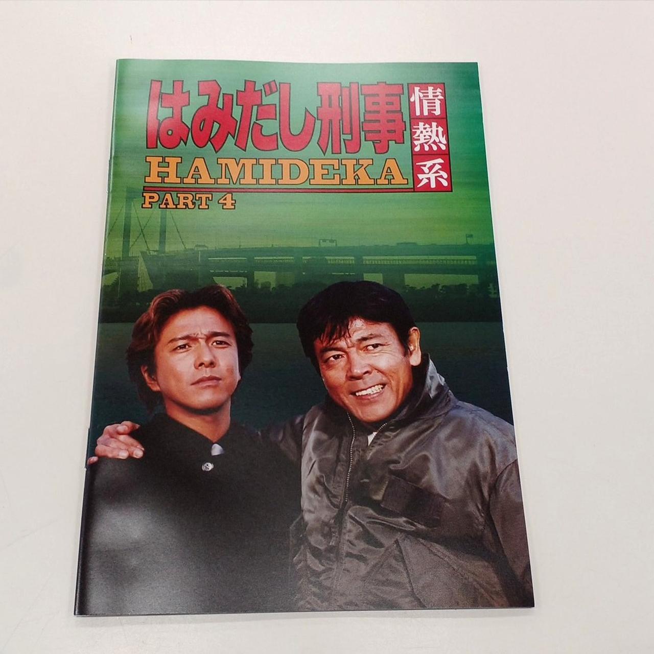 はみだし刑事情熱系 PART4 コレクターズDVD 4-0605-4 はみだし刑事情熱系 PART4 コレクターズDVD 4-0605-4