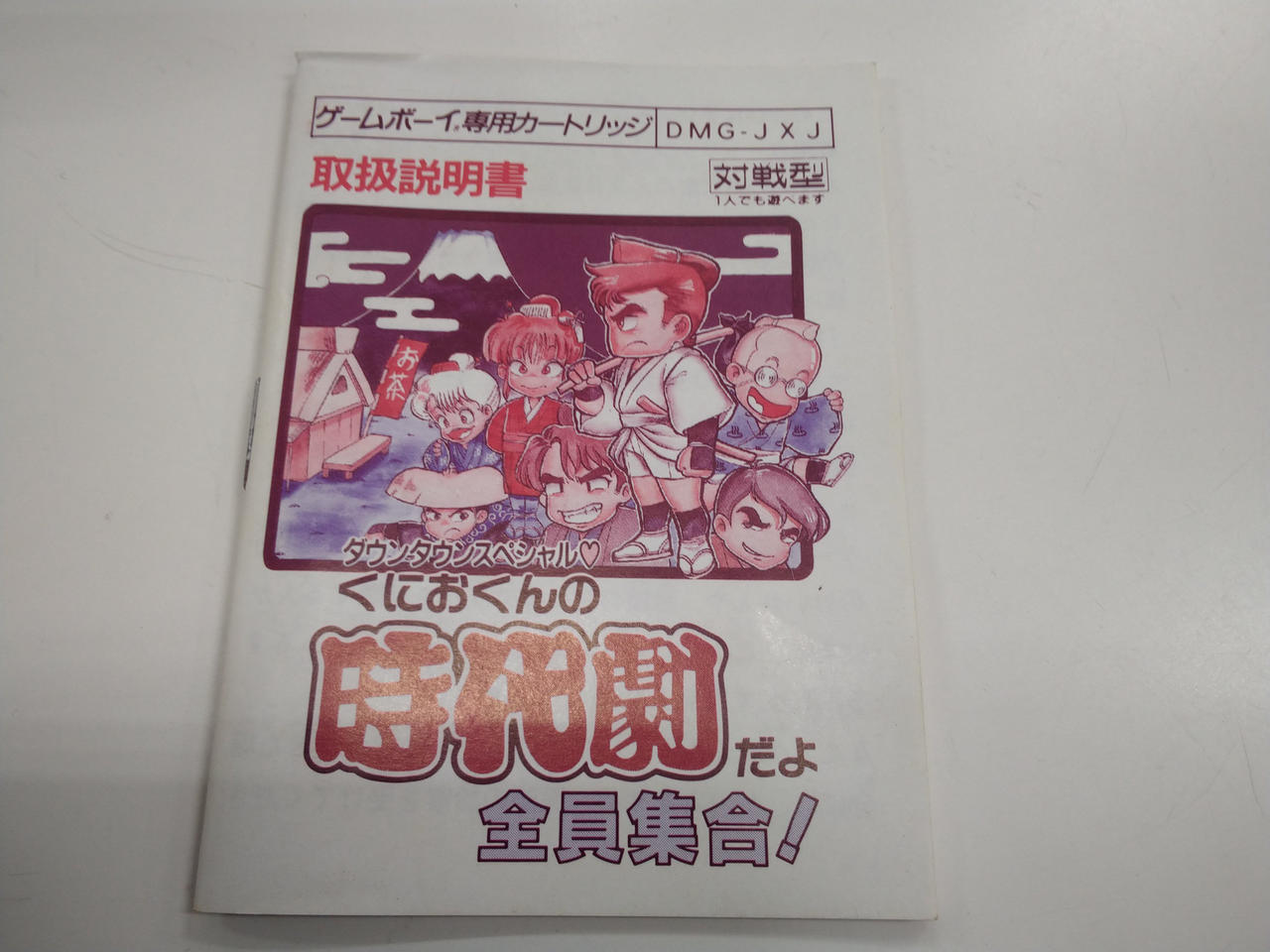 期間限定　ゲームボーイ　ダウンタウンスペシャルクニオクン時代劇 GB)ダウンタウンスペシャル くにおくんの時代劇だよ全員集合
