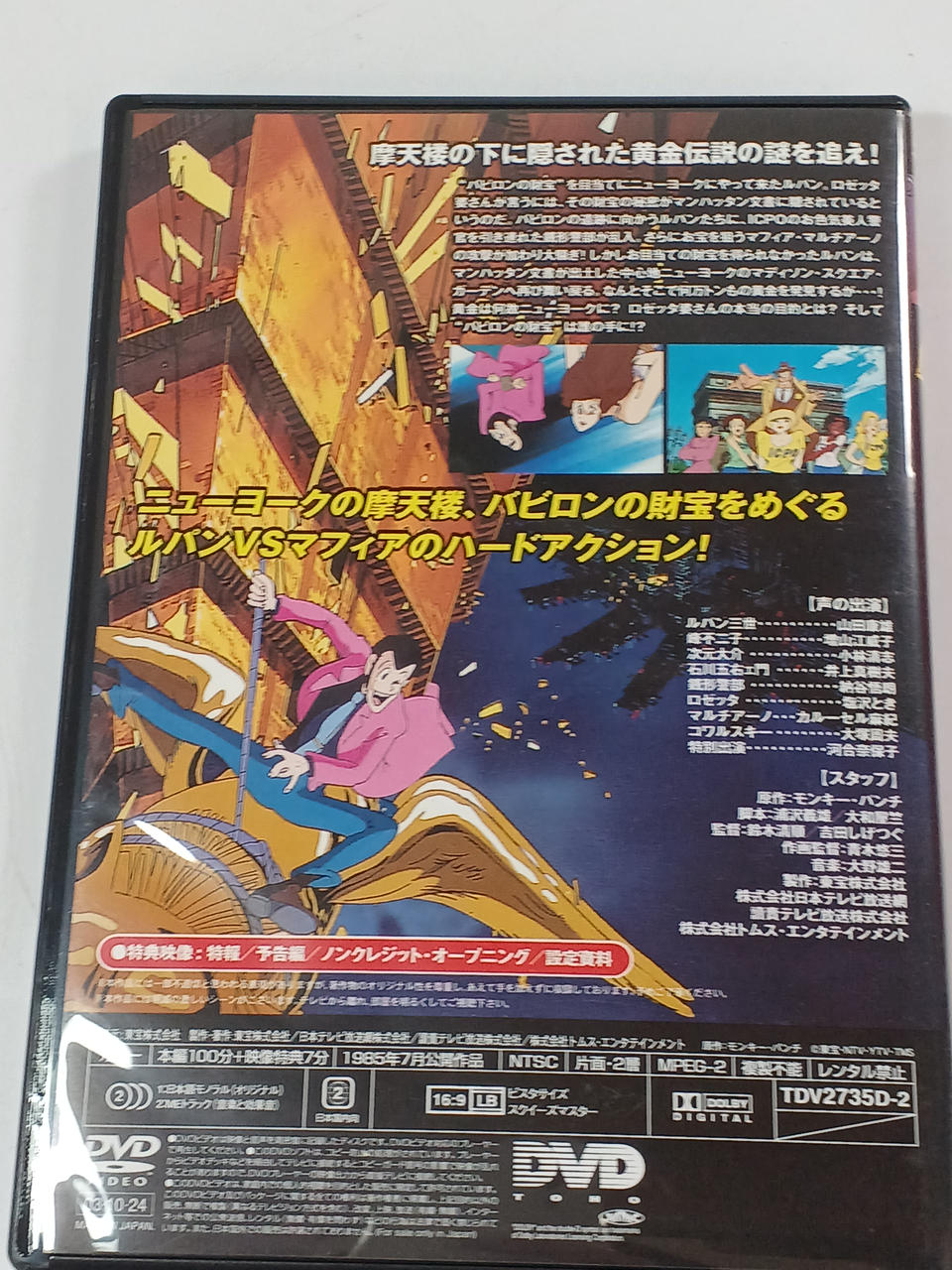 東宝(株)(東宝(株))|劇場版 ルパン三世 DVD LIMITED BOX|HARDOFF