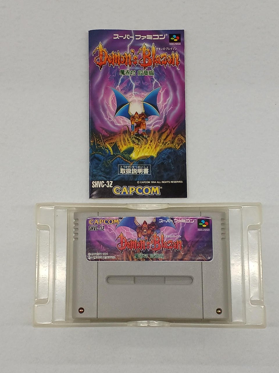 カプコン(CAPCOM)|デモンズ・ブレイゾン 魔界村紋章編|【ハードオフ