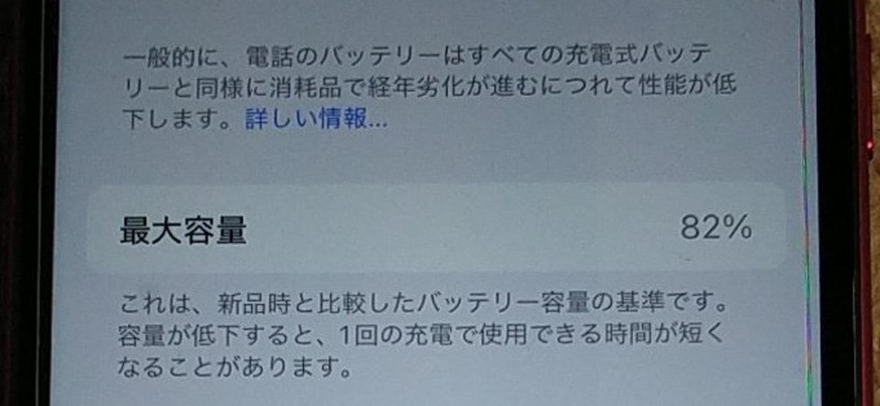 バッテリー最大容量82%です