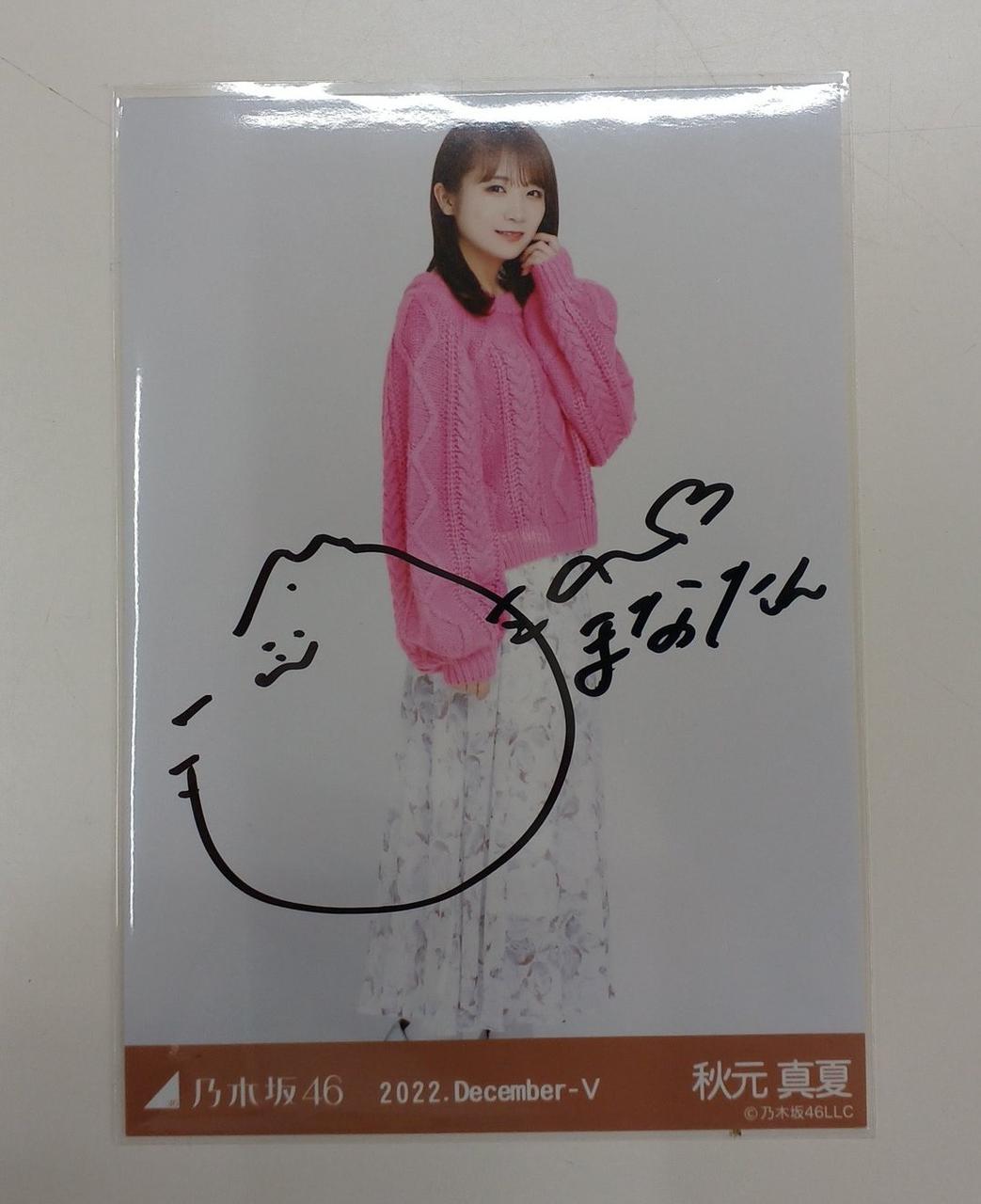 秋元真夏 サイン Amazon.co.jp: 乃木坂46 秋元真夏 直筆サインカード : おもちゃ