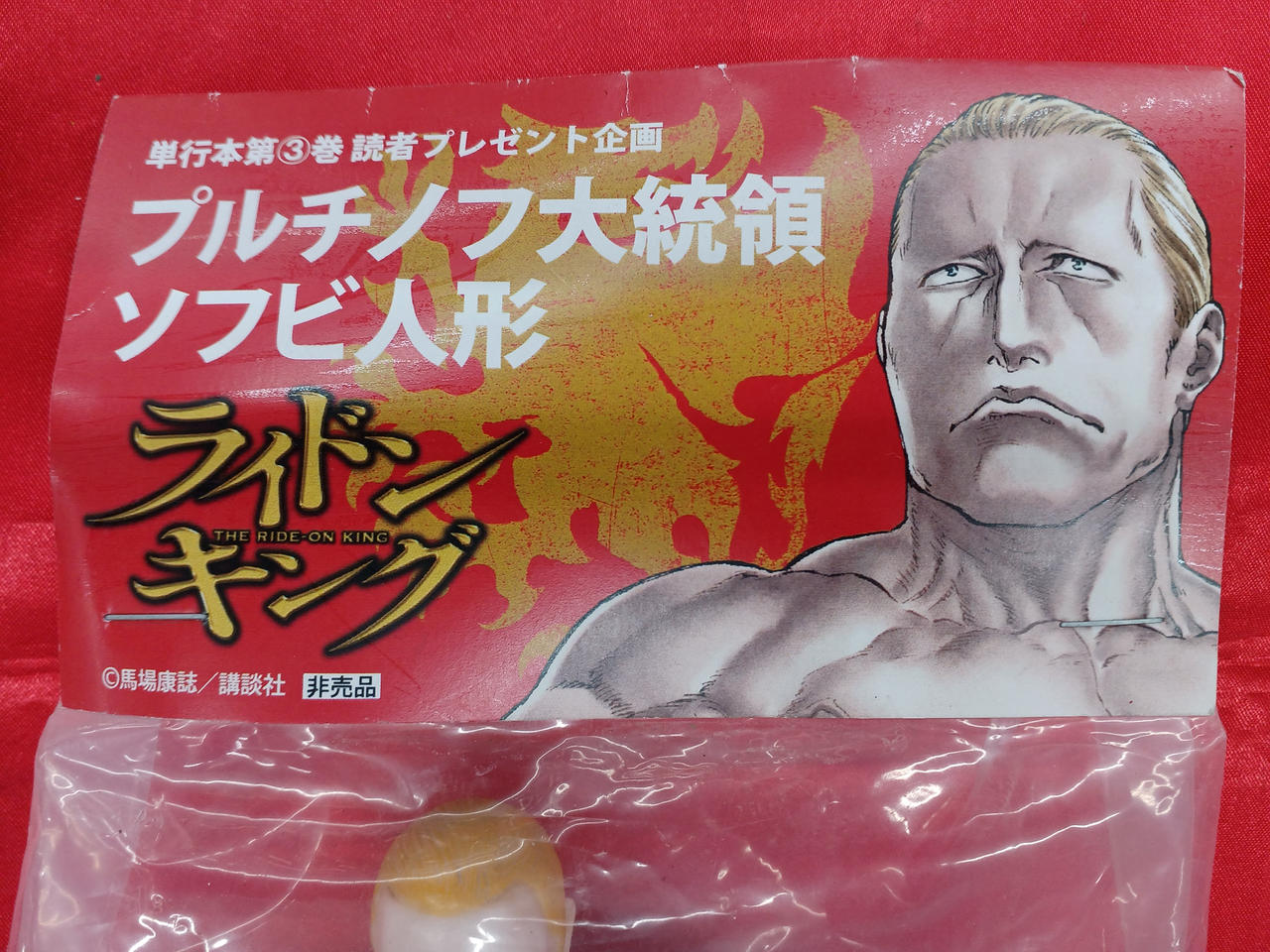 講談社/シカルナ工房|プルチノフ大統領ソフビ人形|HARDOFFオフ