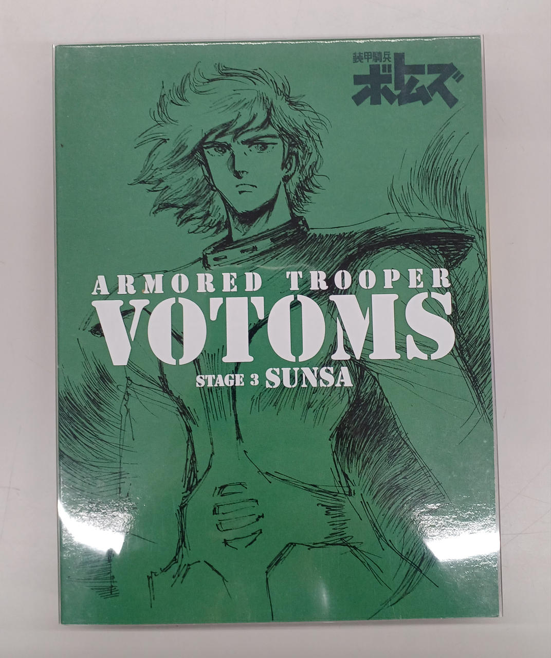 装甲騎兵ボトムズ DVD-BOX Amazon.co.jp: 装甲騎兵ボトムズ DVD-BOXI : 郷田ほづみ, 富田
