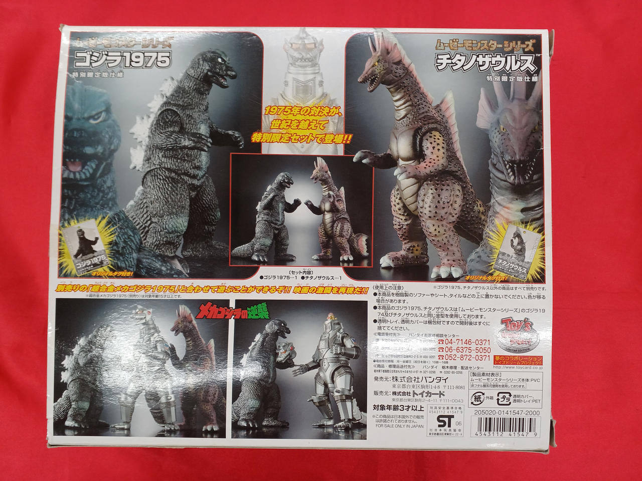 バンダイ(BANDAI)|ゴジラ1975&チタノザウルスセット|HARDOFFオフ