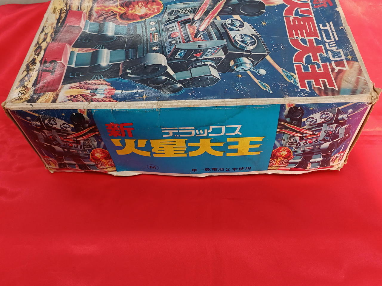 堀川玩具工業|新デラックス火星大王|HARDOFFオフモール（オフモ