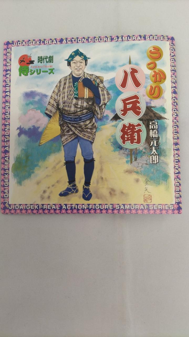 『未使用未開封』時代劇/やられ役シリーズ 2体セット アルフレックス 金三∼銀次 未使用未開封』時代劇/やられ役シリーズ 2体セット