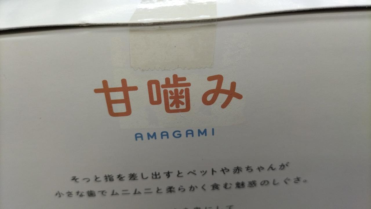甘噛みの文字の所にテープ粘着跡あります