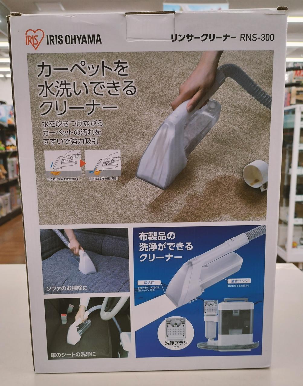 【新品未使用！】アイリスオーヤマ　布製品の洗浄ができるクリーナー アイリスオーヤマ、布製品を水洗いできる「リンサークリーナー