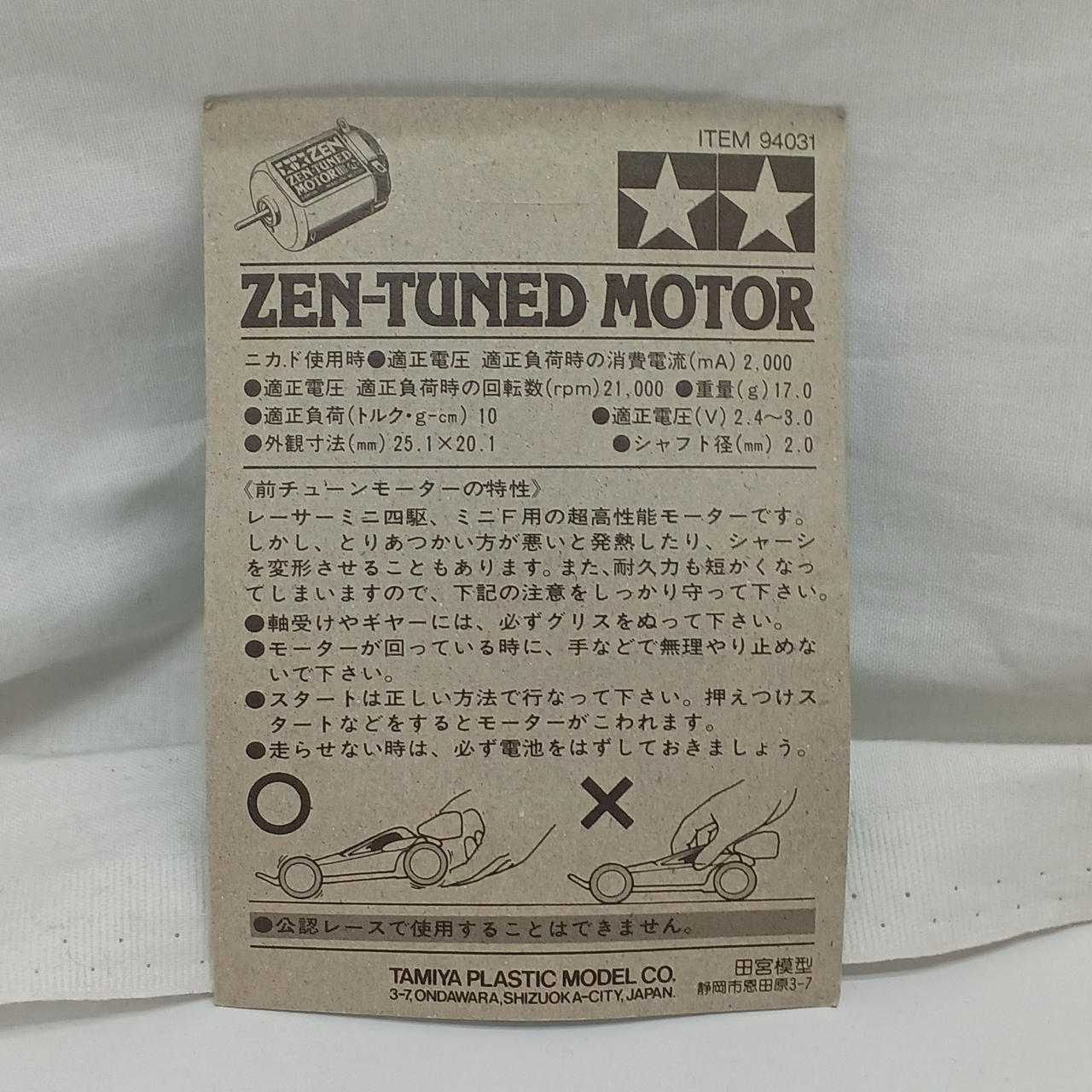 田宮模型|ZENチューンモーター(前チューンモーター)|【ハードオフ公式