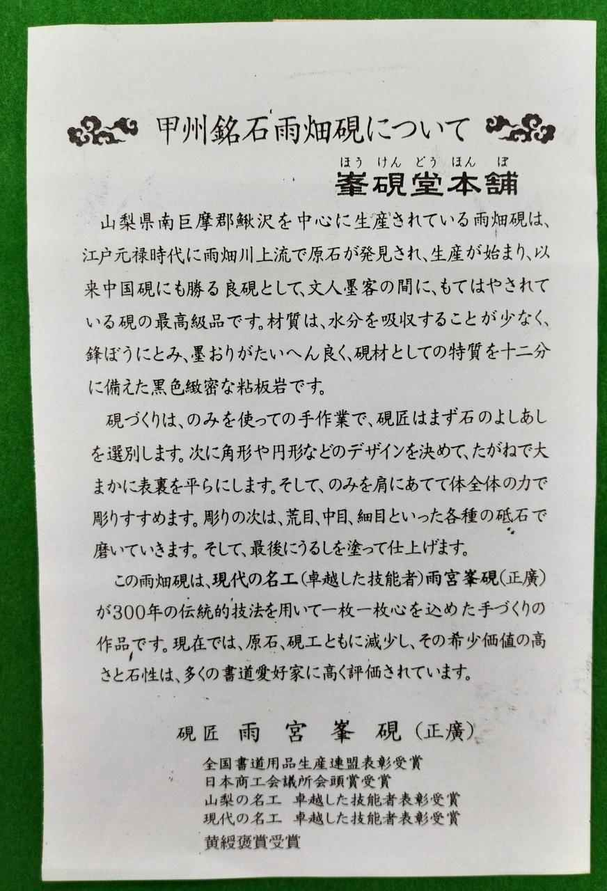 雨畑硯 峯硯堂 名工 雨宮峯硯 天然硯 四六寸大 ※