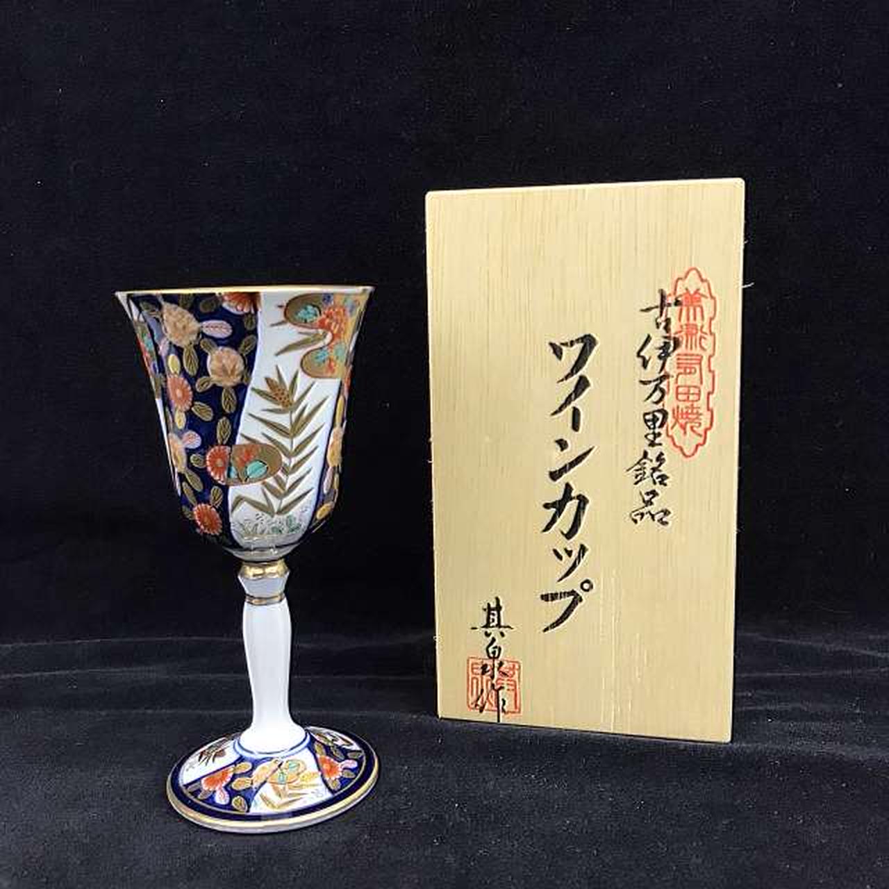 高級品【 有田焼 其泉作 】 古伊万里名品 ペアワインカップ