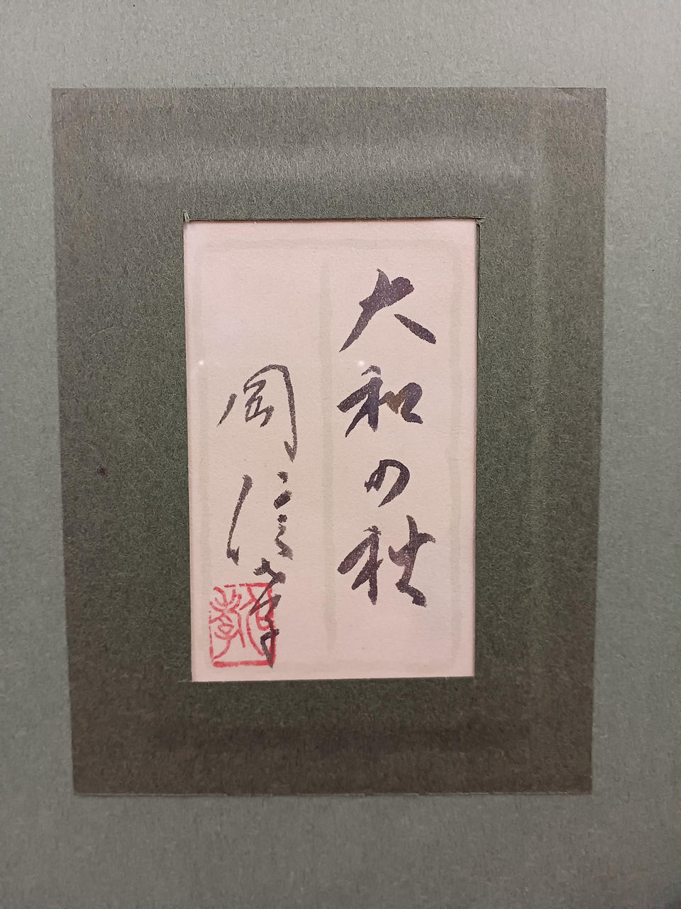 岡 信孝|6号日本画額装|HARDOFFオフモール（オフモ