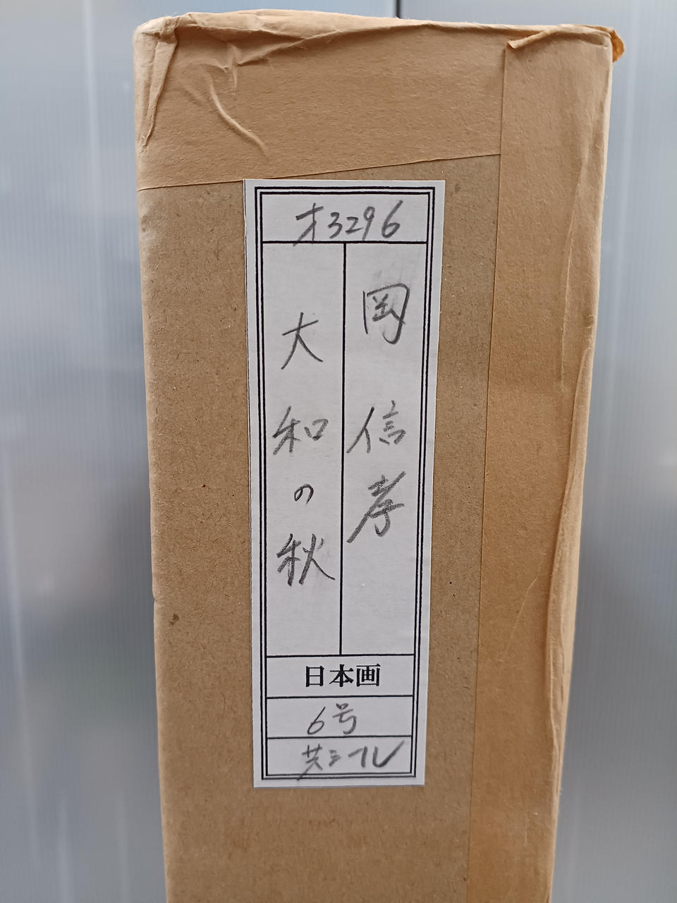 岡 信孝|6号日本画額装|HARDOFFオフモール（オフモ）|2030400000102246