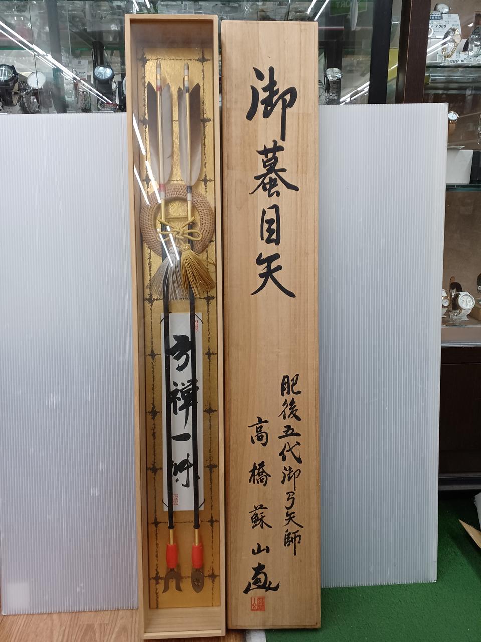 ■得々■肥後五代御弓矢師 高橋蘇山 作「御蟇目矢」共箱 短冊付 鏑矢///// /// / //// / / □得々□肥後五代御弓矢師 高橋蘇山 作「御蟇目矢」共箱 短冊付