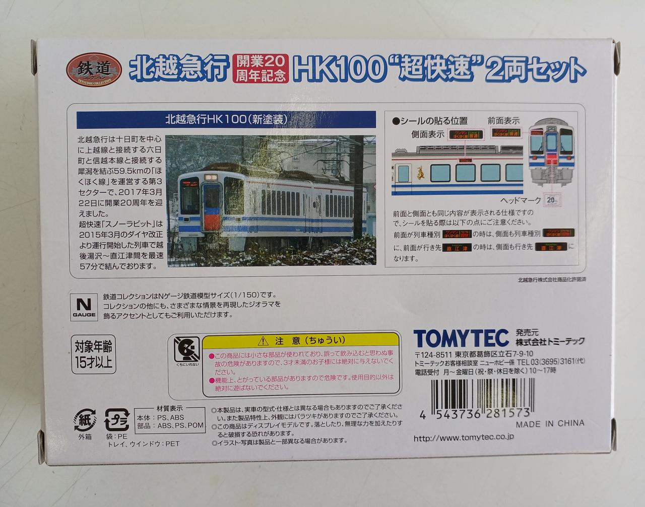 TOMYTEC|北越急行開業20周年記念 HK100 超快速 2両セット