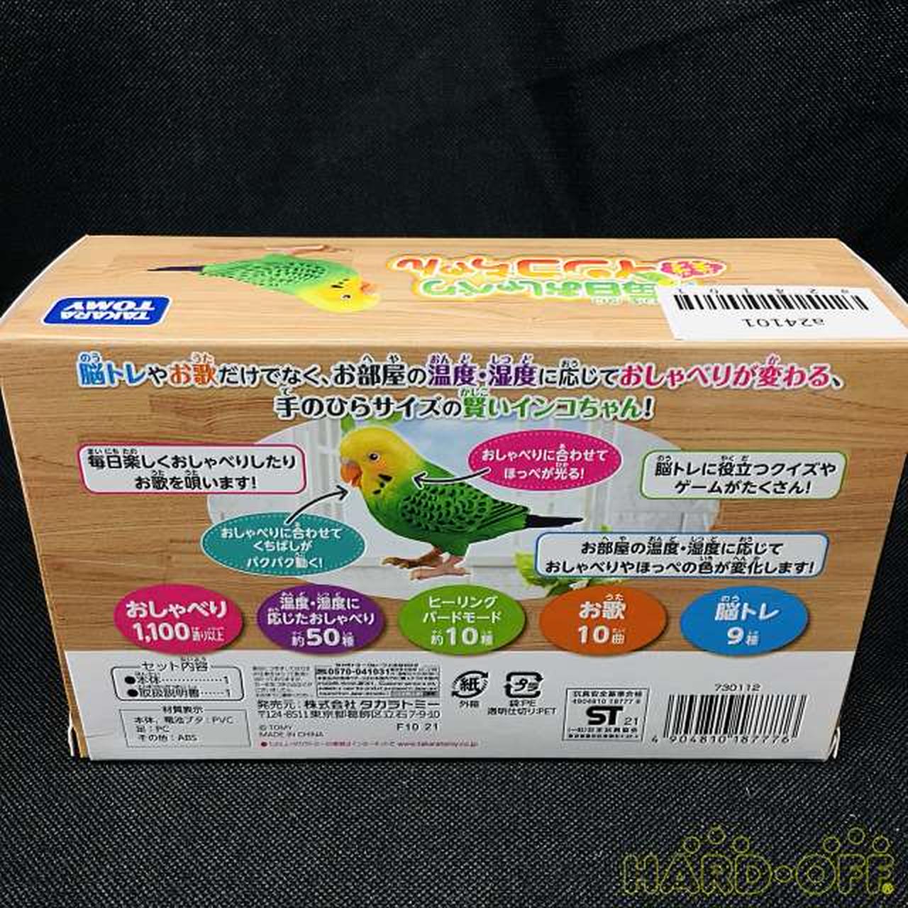 タカラトミー Takara Tomy 毎日おしゃべりインコちゃん Hardoffオフモール