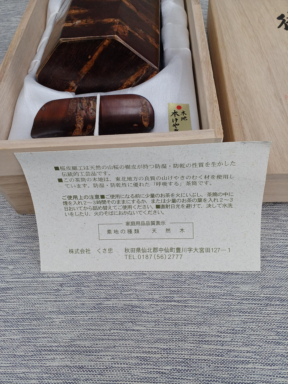 くさ忠|桜皮細工 御茶筒揃 茶さじ・共箱付|HARDOFFオフモール