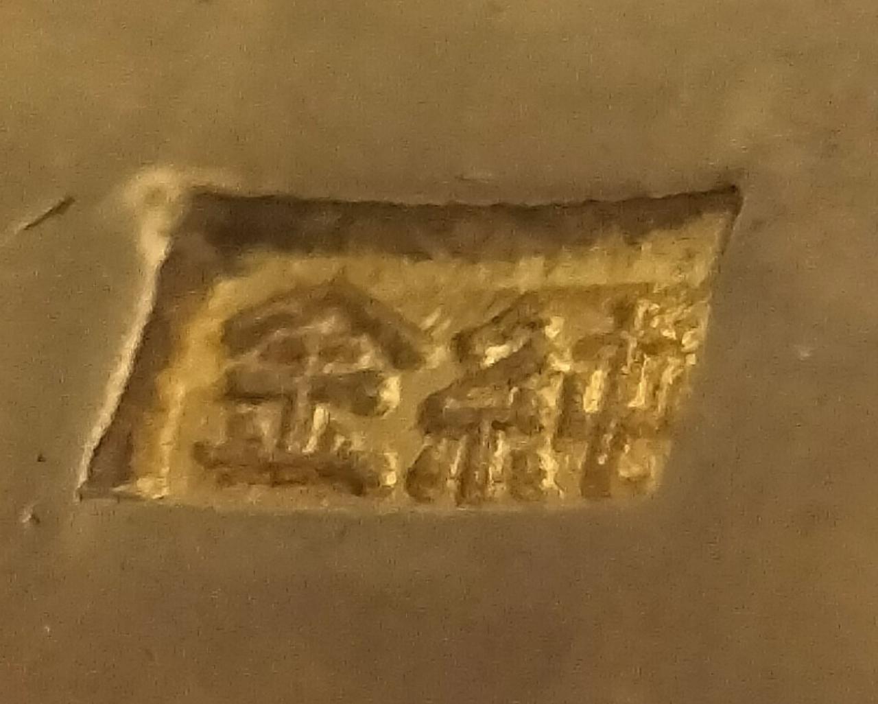 純金刻印