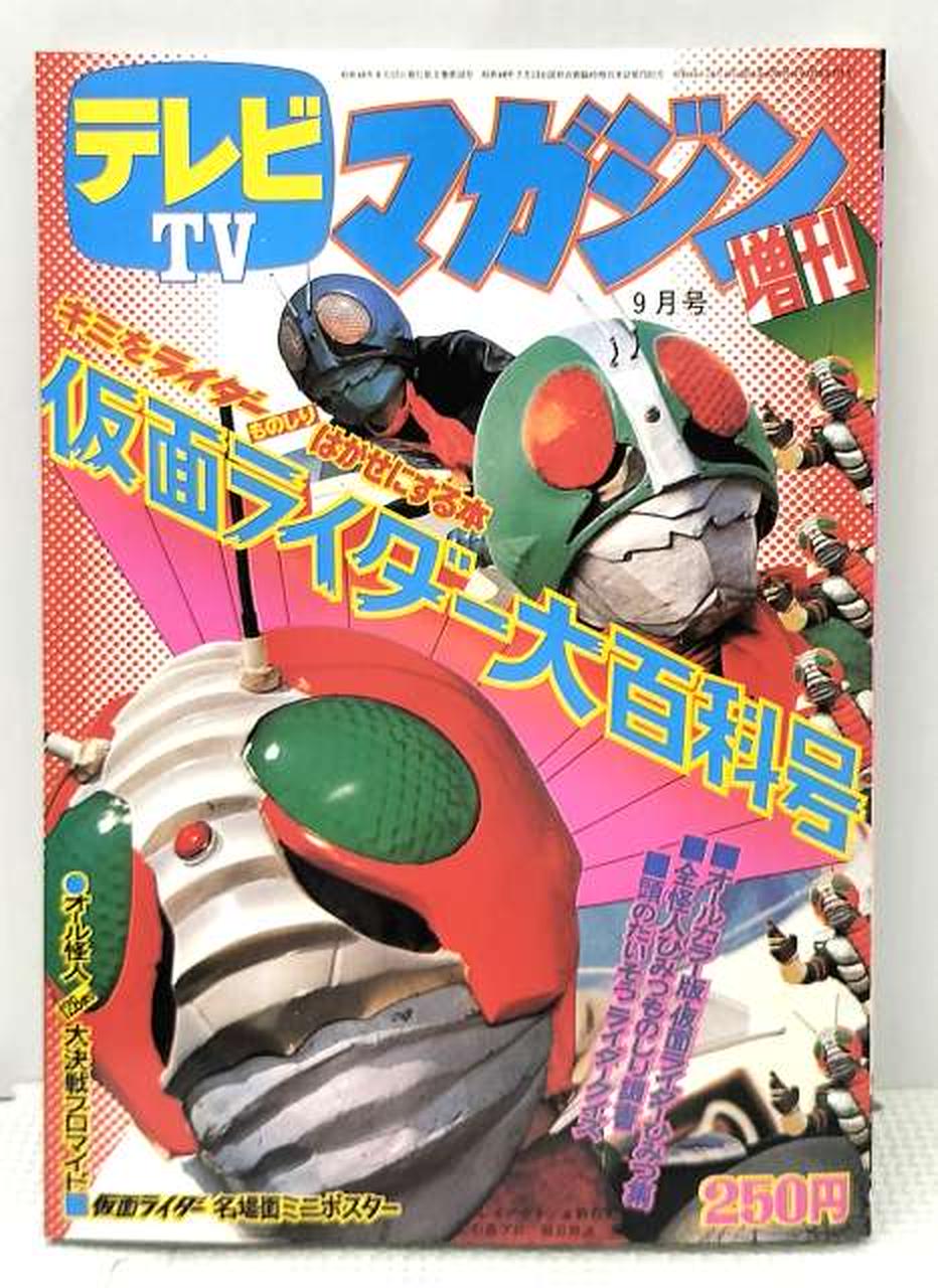 仮面ライダー大百科号