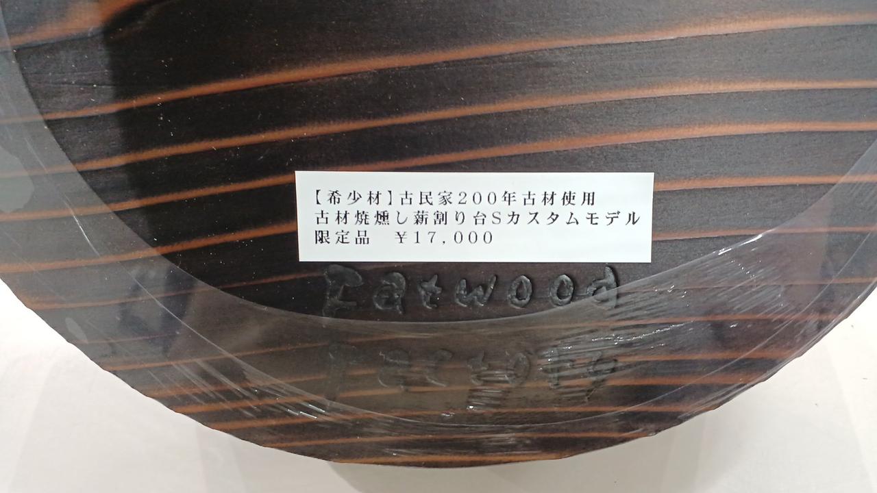 FATWOOD FACTORY|古材焼燻し薪割り台|【ハードオフ公式通販】オフ 