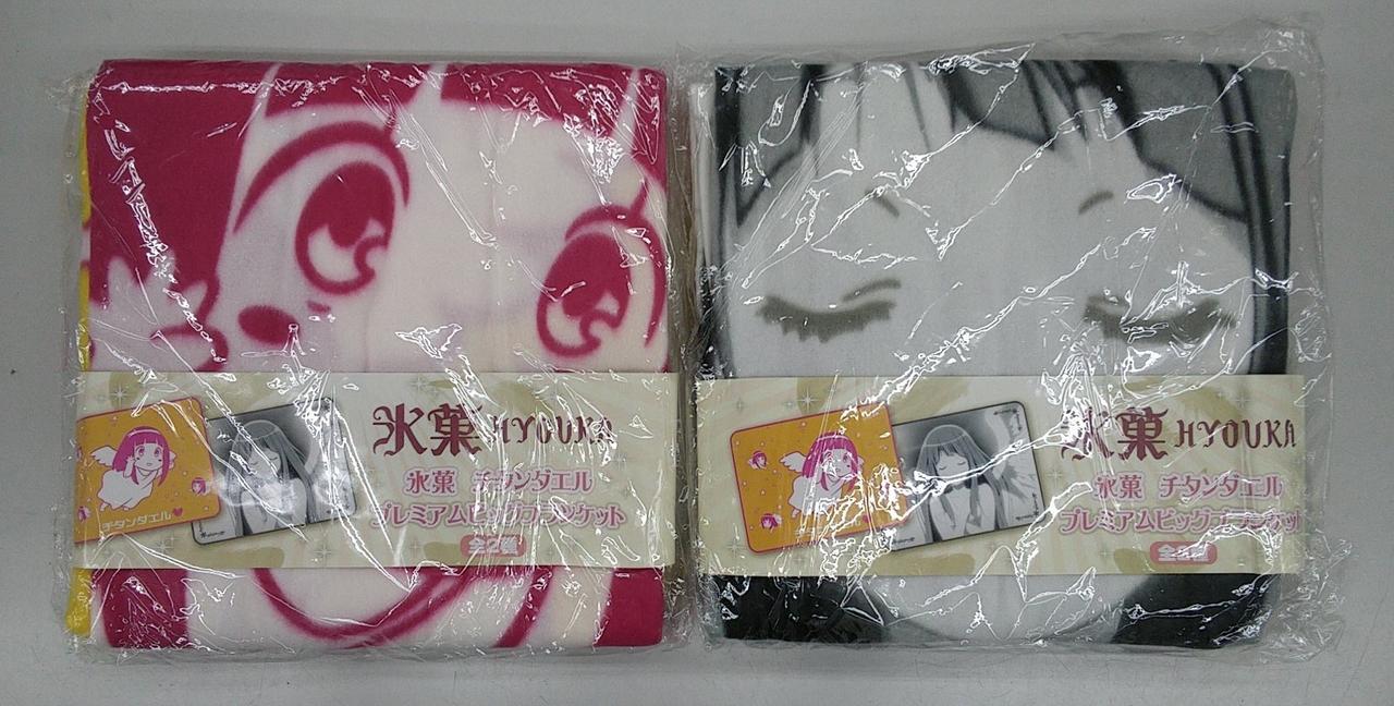 氷菓 チタンダエル プレミアムビッグブランケット