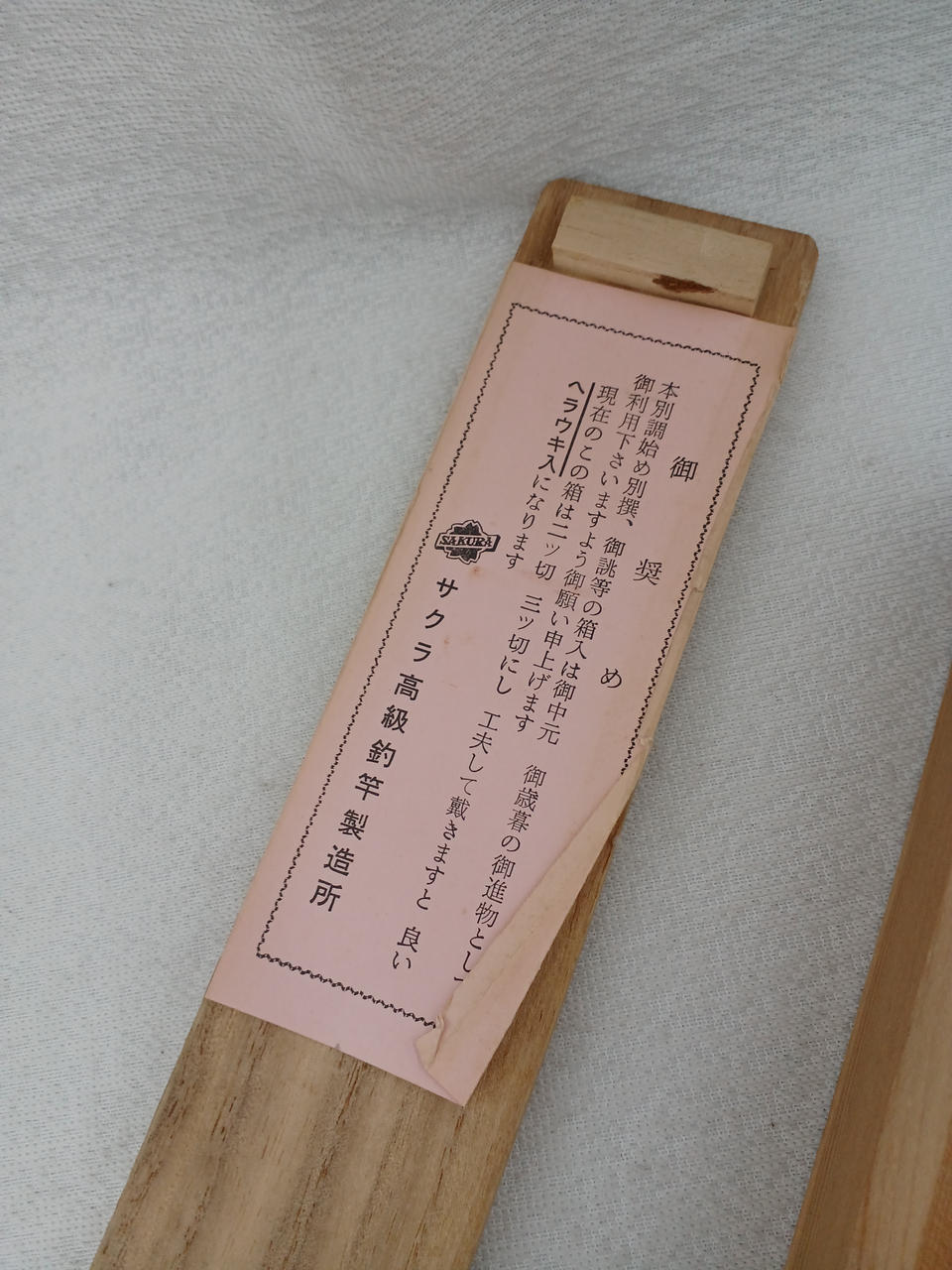 SAKURA|江戸川 ひろし作 13尺|HARDOFFオフモール（オフモ