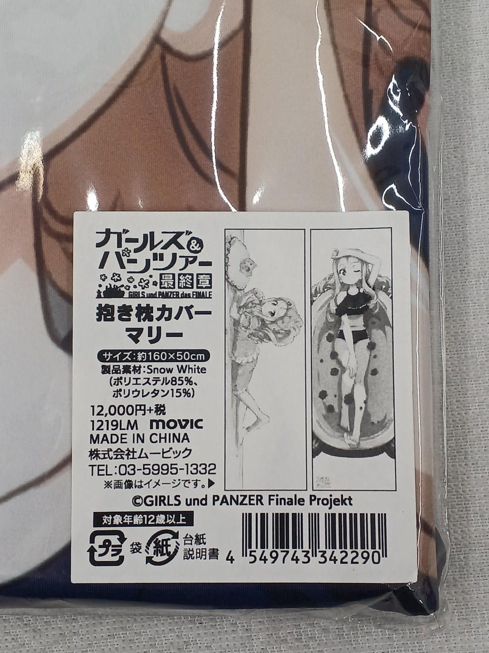 MOVIC|「ガールズ&パンツァー 最終章」 マリー 抱き枕カバー