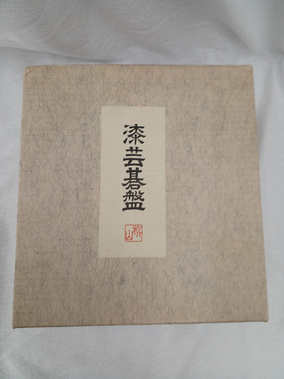 柳山作|漆芸碁盤 漆芸碁盤 柳山作|HARDOFFオフモール（オフモ