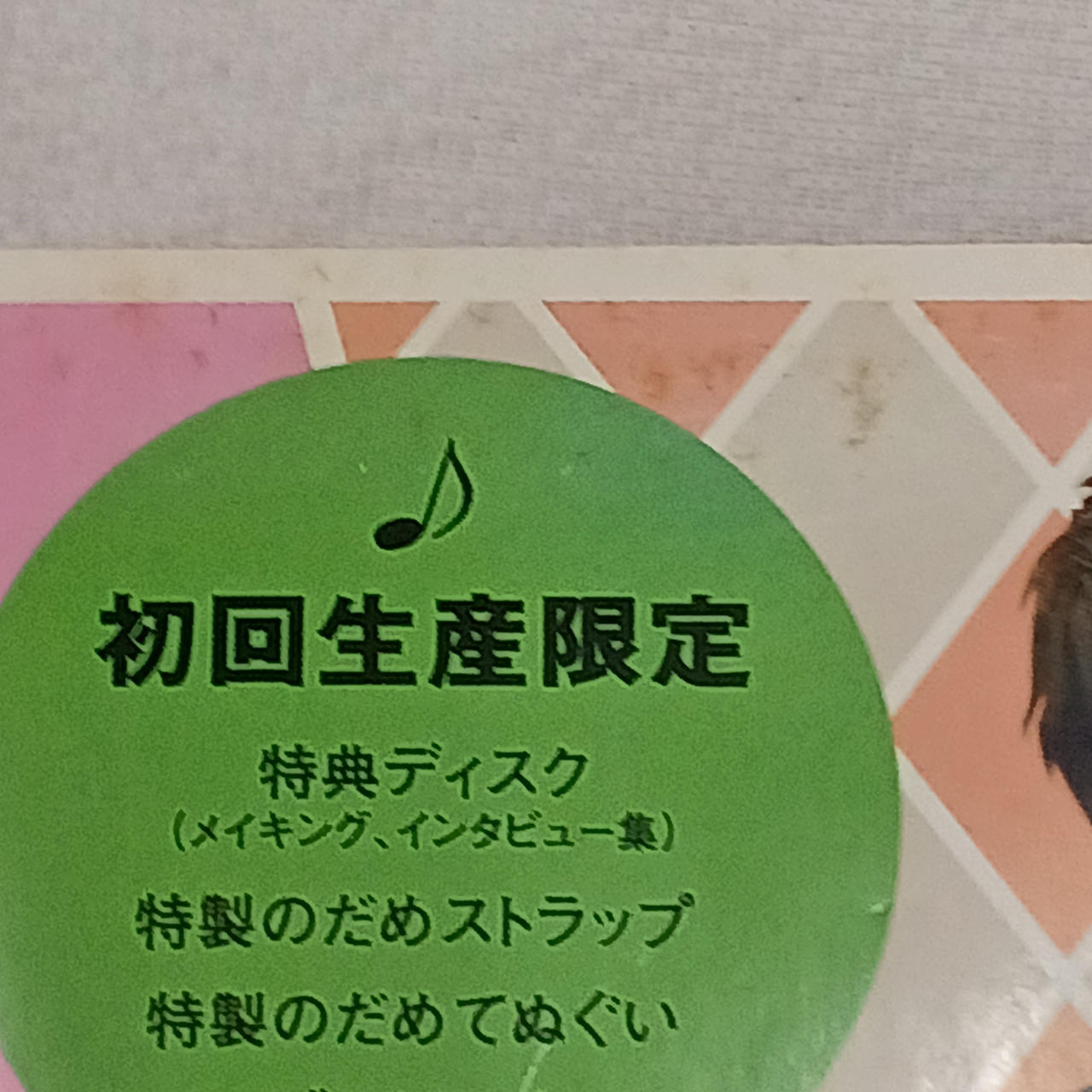 帯に汚れあります。