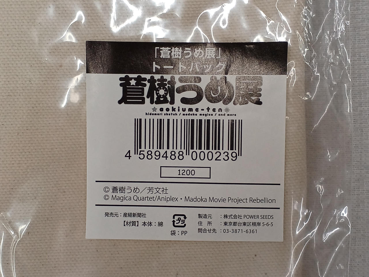 産経新聞社/FLAGMENTS|蒼樹うめ展グッズ8点セット|【ハードオフ公式