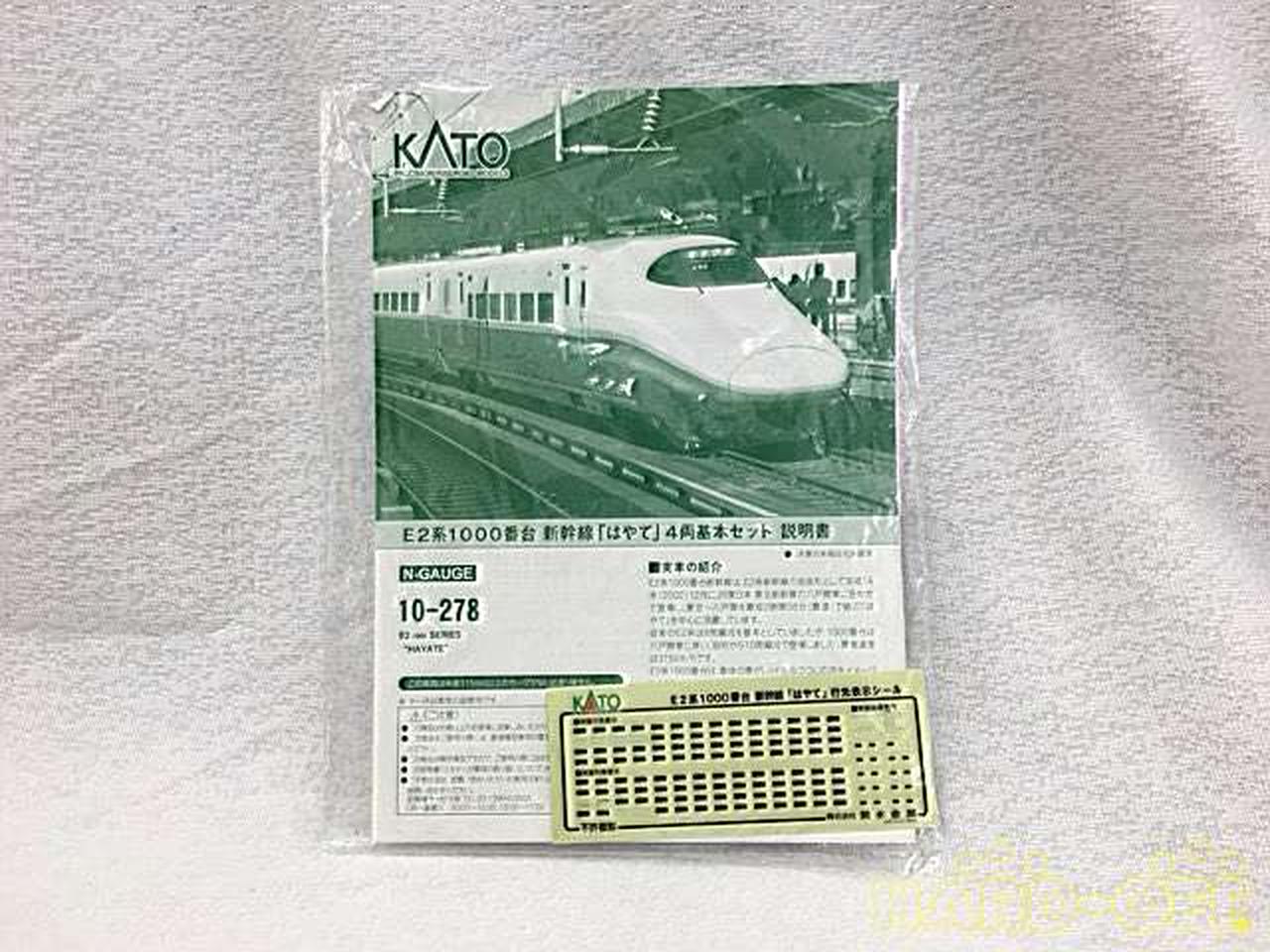 KATO 278&279 E2系1000番台新幹線「はやて」