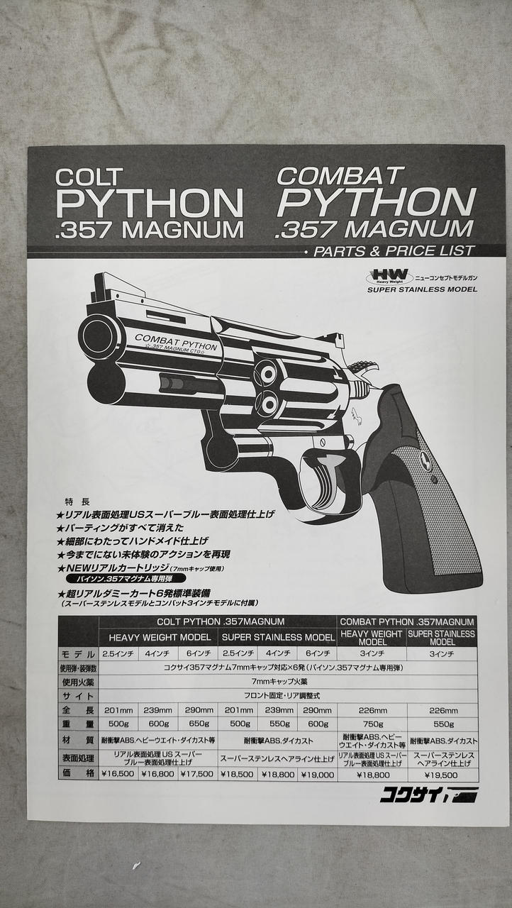 コクサイ|コンバットパイソン.357 3インチ スーパーステンレス|HARDOFF