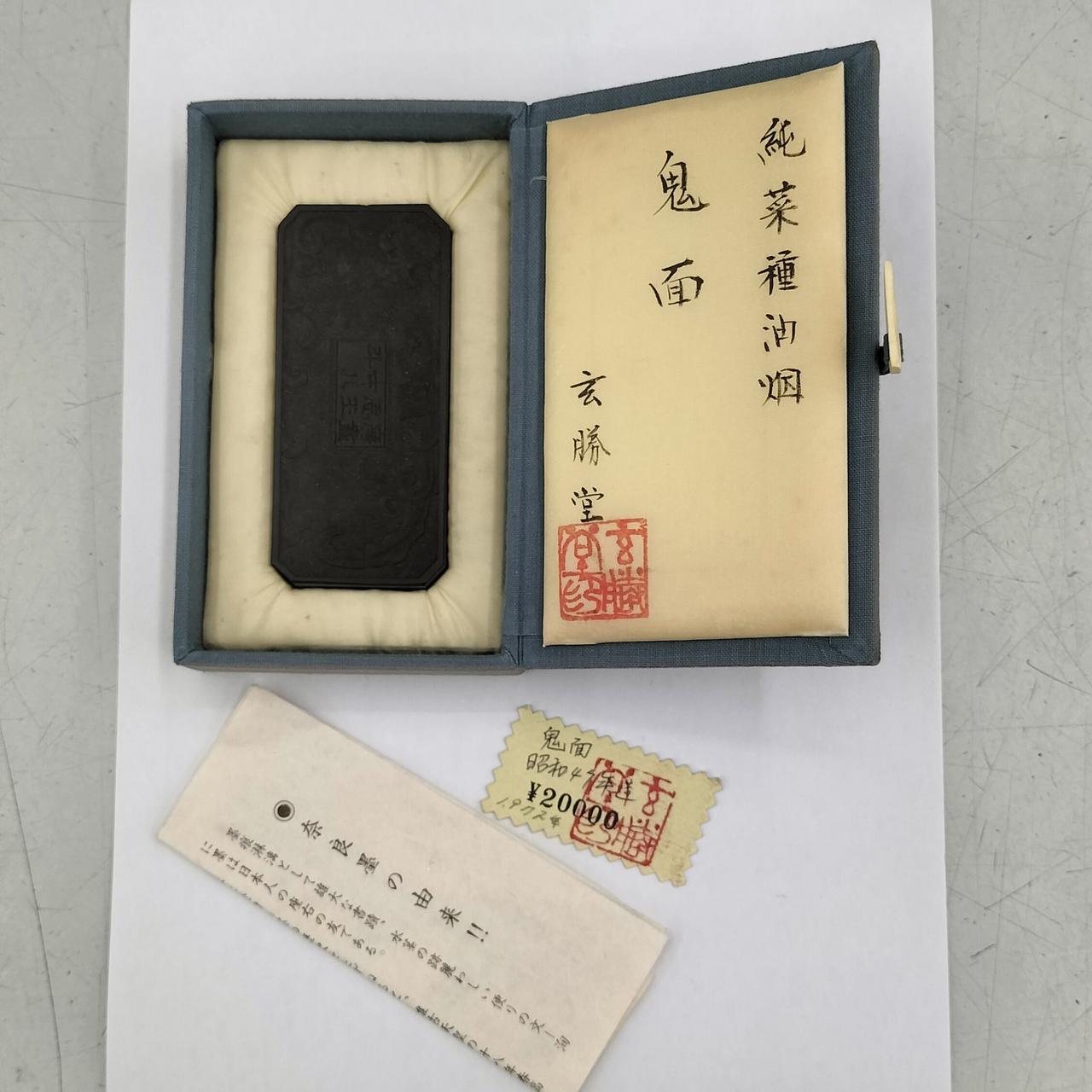 玄勝堂　鬼面　古墨　純菜種油煙 玄勝堂 鬼面 古墨 純菜種油煙 玄勝堂 鬼面 古墨 純菜種油煙