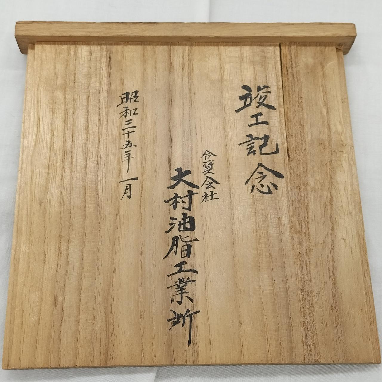 蓋裏に文字が入っております。